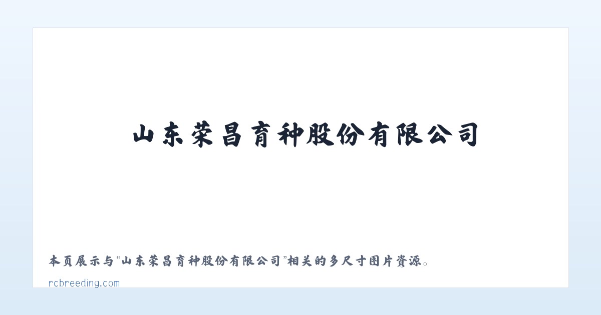 山东荣昌育种股份有限公司 主图