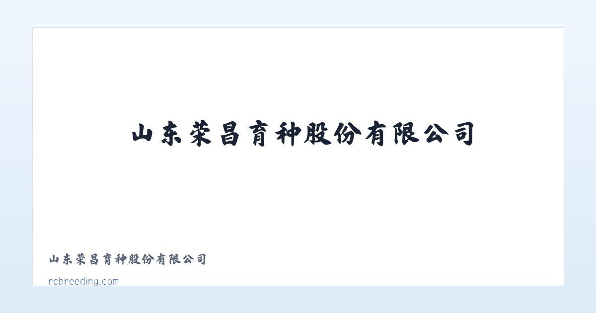 山东荣昌育种股份有限公司 主图