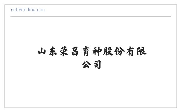 山东荣昌育种股份有限公司 缩略图