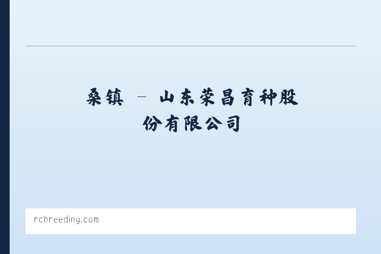 睢县 - 山东荣昌育种股份有限公司 列表图
