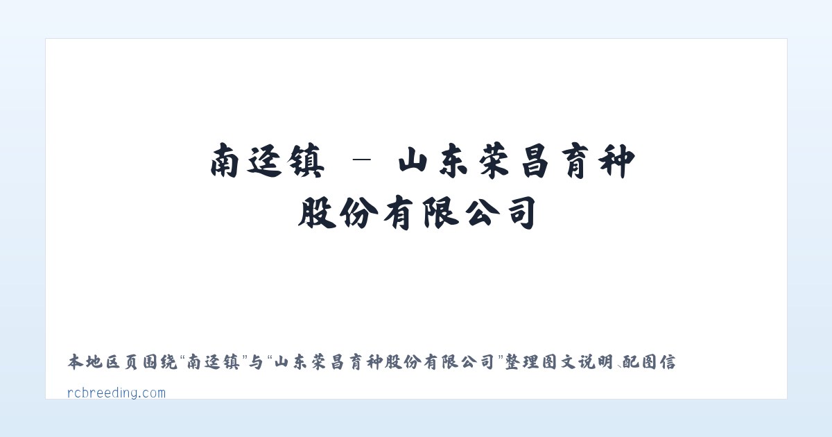 平川镇 - 山东荣昌育种股份有限公司 主图