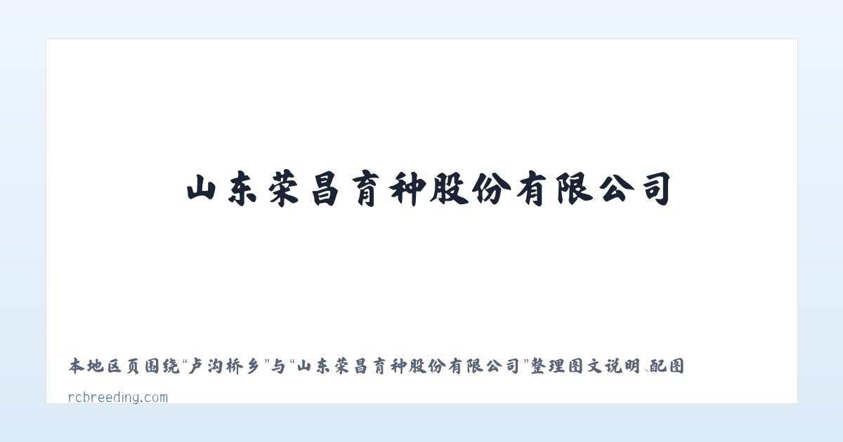 重阳街道 - 山东荣昌育种股份有限公司 主图