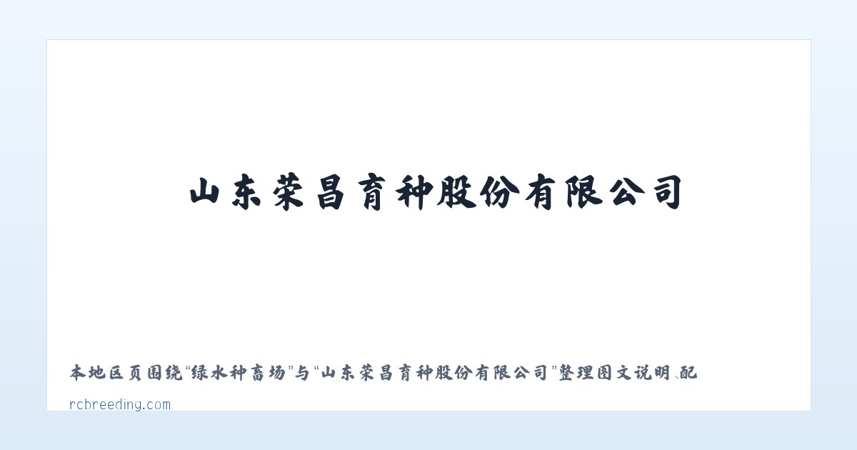 联兴满族镇 - 山东荣昌育种股份有限公司 主图