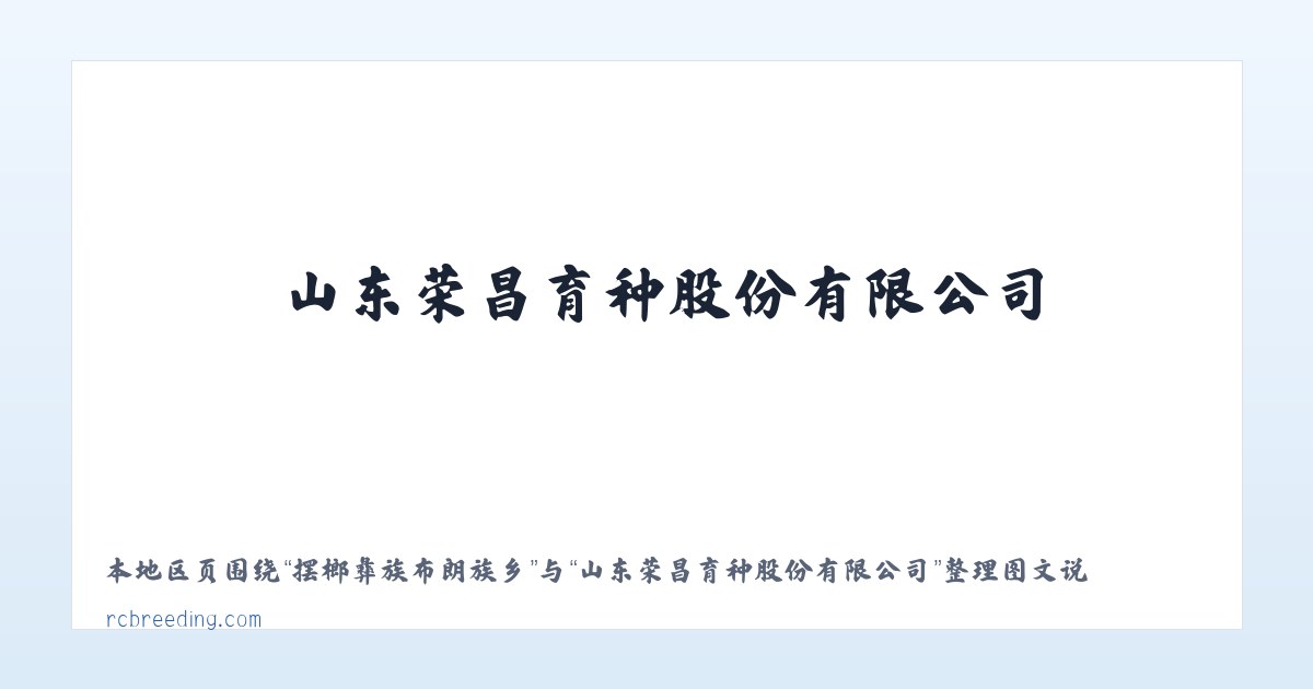 马铃布依族苗族乡 - 山东荣昌育种股份有限公司 主图
