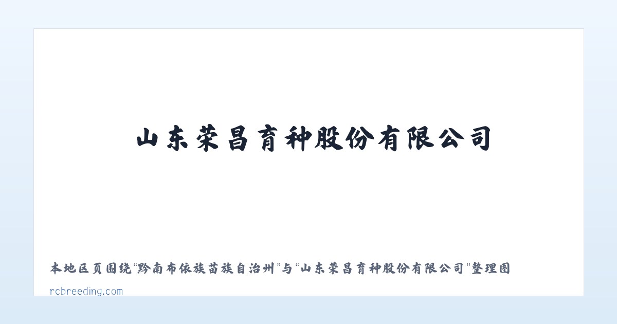 太和经济开发区管委会 - 山东荣昌育种股份有限公司 主图
