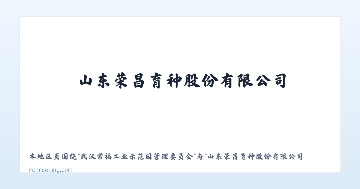长白山保护开发区管委会池西区 - 山东荣昌育种股份有限公司 主图