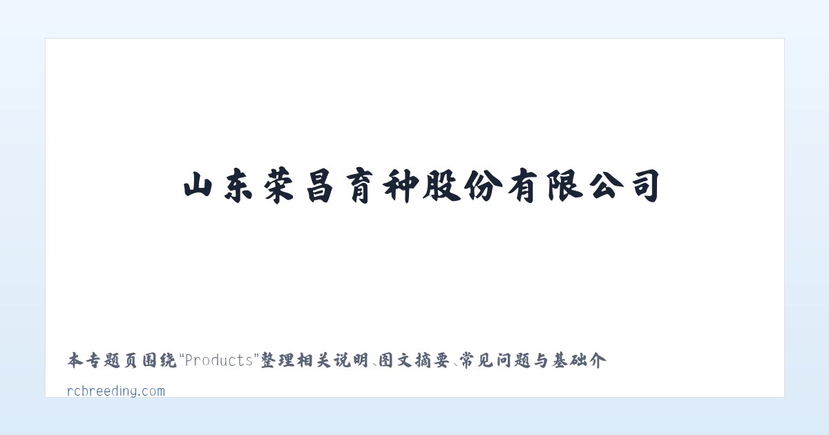 Products - 山东荣昌育种股份有限公司 主图