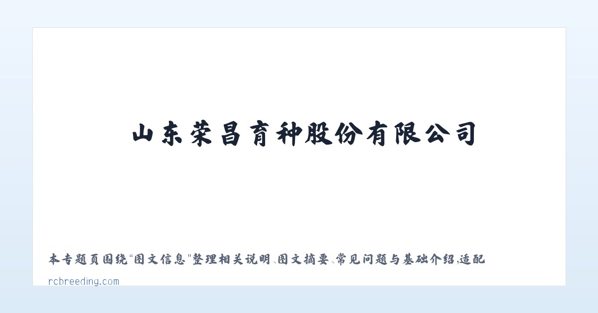 应用场景 - 山东荣昌育种股份有限公司 主图