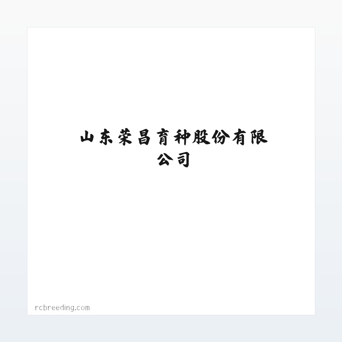 应用场景 - 山东荣昌育种股份有限公司 方图